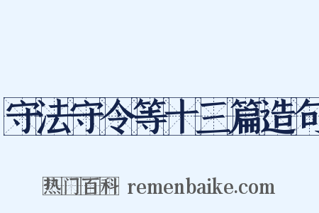 守法守令等十三篇造句是什么意思的图片